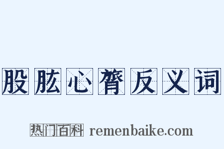 股肱心膂反义词是什么意思的图片